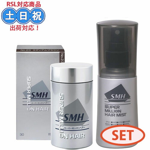 ルアン smh スーパーミリオンヘアー ミディアムブラウン 30g + リニューアル ヘアミスト ミスト 100ml セット ミリオンヘアー ミリオンヘア 薄毛隠し 白髪隠し 白髪かくし 白髪 隠し 薄毛 パウダー