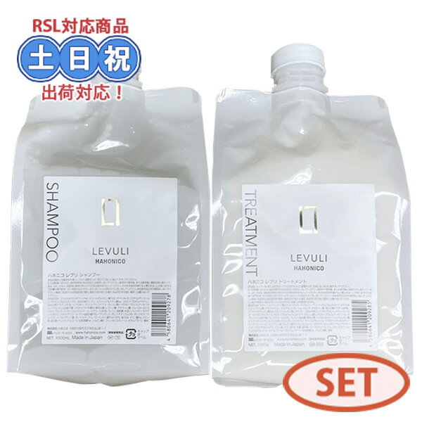 ハホニコ レブリ シャンプー + トリートメント 1000mL /1000g セット 酸熱トリートメント うねり くせ毛 レブリン酸 キューティクル ダメージ 毛 縮毛 つや髪 髪質改善 詰め替え レフィル 酸熱ケア 太い髪 硬い 広がる 大容量 在庫限り サロン専売品