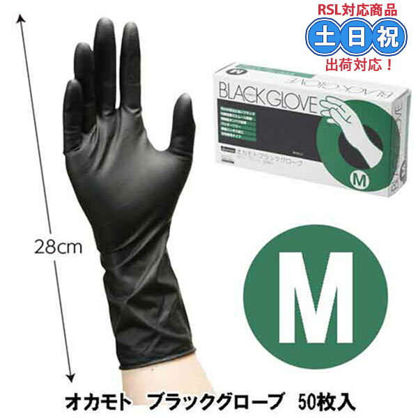 オカモトグローブ M 1箱 50枚入 オカモト 手袋 ブラックグローブ ヘアカラー 美容室 オカモトブラック..