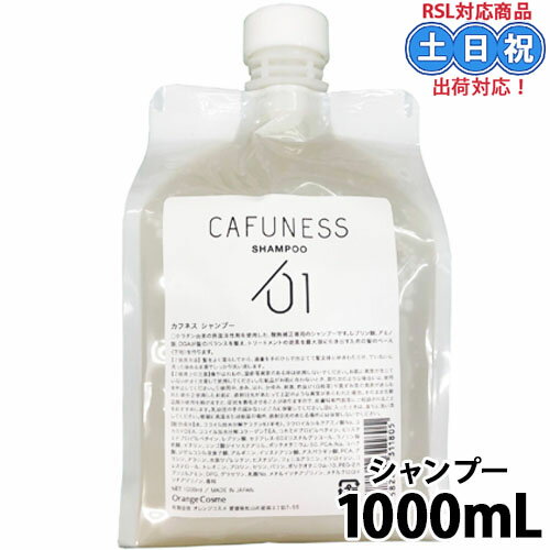 乐天商城 - オレンジコスメ カフネス シャンプー 1000ml 酸熱シャンプー 酸ケア ツヤ 酸 熱 レブリン酸 詰替え 詰め替え レフィル 美容室専売 サロン専売品 シャンプー 美容室専売