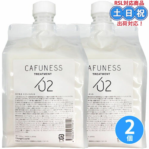 Rakuten - オレンジコスメ カフネス トリートメント 1000g ×2個 セット 詰め替え 酸熱トリートメント 自宅 酸ケア ツヤ レフィル 詰替え 詰め替え 美容室専売 サロン専売品 レフィル