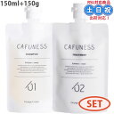 オレンジコスメ カフネス シャンプー トリートメント 150mL /150g セット 酸熱シャンプー 酸 熱 トリートメント きしみ パサつき システム サロン専売品 美容室専売 お試し