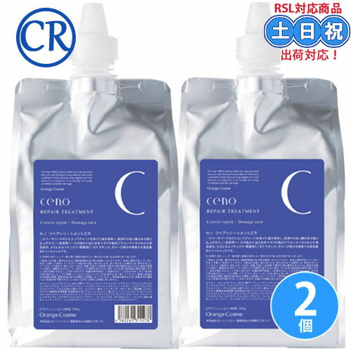 Rakuten - オレンジコスメ セノ リペアトリートメント CR 1000g ×2 詰め替え セット ダメージ カラーケア 紫外線 ケミカル 保湿 さらさら 詰替え 詰め替え 美容室専売 サロン専売品 レフィル