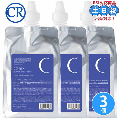 Rakuten - オレンジコスメ セノ リペアトリートメント CR 1000g ×3 詰め替え セット ヘアトリートメント ダメージ カラーケア 紫外線 ケミカル 保湿 さらさら 詰替え 詰め替え 美容室専売 サロン専売品 レフィル