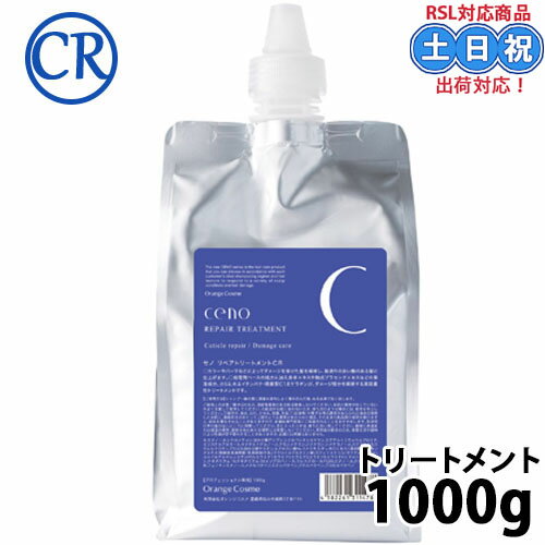 乐天商城 - オレンジコスメ セノ リペアトリートメント CR 1000g トリートメント ヘアトリートメント ダメージ カラーケア 紫外線 ケミカル 保湿 しっとり さらさら 詰替え 詰め替え サロン専売 美容室専売 サロン専売品 美容室 美容院 レフィル