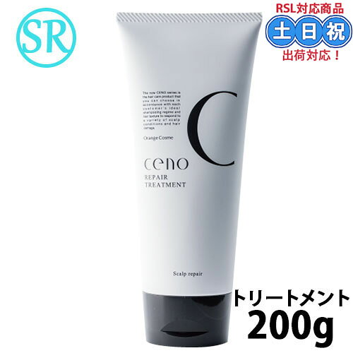 オレンジコスメ セノ リペアトリートメント SR 200g ノンシリコン トリートメント 頭皮 髪 全身 甘草エキス セラミド 無香料 乾燥 保湿 サロン専売品 サロン 美容院 美容室 美容室専売 mod-k-10000515 家電横丁楽天市場店 パッケージ画像