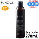 サンコール R21 R-21 シャンプー EX エクストラ 270ml r21シャンプー アミノ酸系シャンプー アミノ酸抜け毛 白髪 髪 抜け毛 サロンお試し ...
