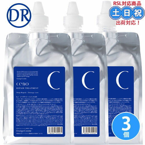 オレンジコスメ セノ リペアトリートメント DR 1000g ×3個 セット トリートメント 髪 補修 詰替え 詰め替え 詰替え用 サロン専売品 サロン 美容室専売