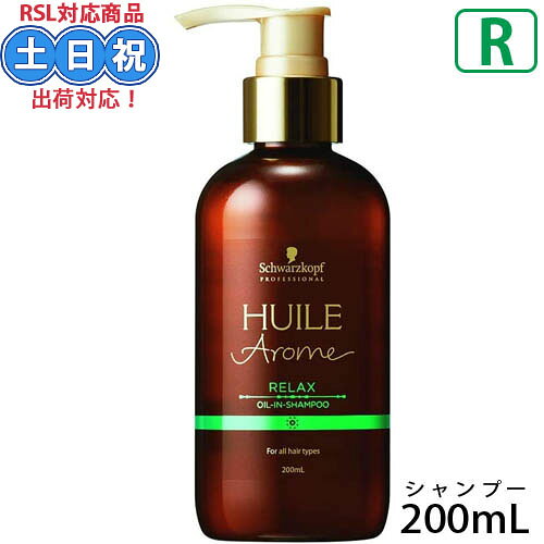 シュワルツコフ ユイルアローム シャンプー リラックス 200ml アロマ ヘアシャンプー パフューム パフュームシャンプー アルガンオイル ツヤ 髪 いい匂い サロン専売品 美容室 美容院 美容室専売 ヘアケア 在庫限り 在庫処分