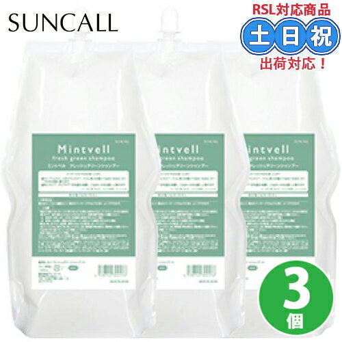 Rakuten - 【3個セット】サンコール ミントベル フレッシュグリーン シャンプー 1900ml クールシャンプー ミントシャンプー メントール 頭皮クレンジング ヘッドスパ 保湿 しっとり まとまる 詰め替え 詰替え用 大容量 頭皮ケア サロン専売 美容室 夏