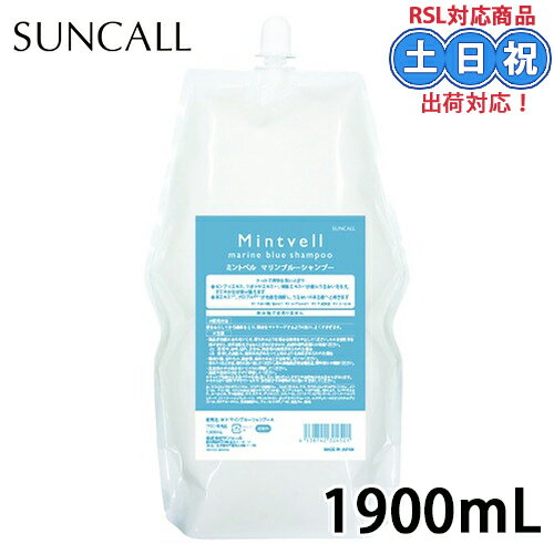Rakuten - サンコール ミントベル マリンブルーシャンプー 1900ml クールシャンプー ミントシャンプー メントール 頭皮クレンジング ヘッドスパ 保湿 しっとり まとまる 詰め替え 詰替え用 大容量 頭皮ケア サロン専売 美容室 夏