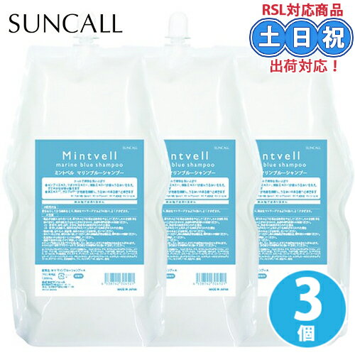Rakuten - 【3個】サンコール ミントベル マリンブルーシャンプー 1900ml クールシャンプー ミントシャンプー メントール 頭皮クレンジング ヘッドスパ 保湿 しっとり まとまる 詰め替え 詰替え用 大容量 頭皮ケア サロン専売 美容室 夏
