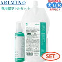 アリミノ シェルパ コアプロテクト ミルク コアプロテクトミルク 1000g + 専用ボトル 150g セット ヘアミルク 洗い流さない 毛先ケア ハイダメージ アミノ酸 傷み 熱ダメージ 詰め替え 空ボトル 専用容器 サロン専売品