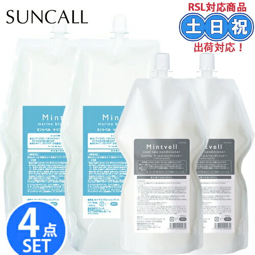 【9月1日26時までポイント3倍】【4点セット】サンコール ミントベル マリンブルー シャンプー 1900ml ×2 スパコンディショナー 700ml×2 クールシャンプー ミントシャンプー メントール 保湿 しっとり まとまる 詰め替え 詰替え用 頭皮ケア サロン専売 美容室 夏