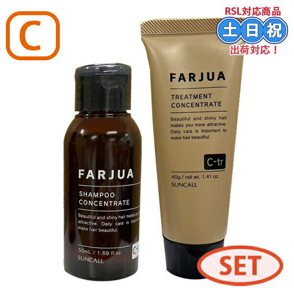 Rakuten - お試し サンコール ファルジュア シャンプー トリートメント コンセントレート 50ml+40g トステア配合 髪質改善 レブリン酸 しなやか くせ毛 エイジング毛 ハリ コシ サロン 硬毛 髪 ヘアケア サロン専売品 お試しサイズ