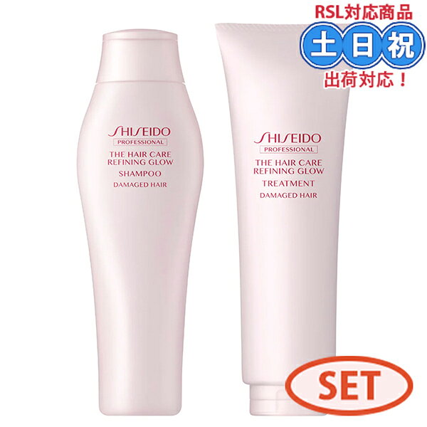 商品名 【セット】資生堂 SHISEIDO　ザ・ヘアケア リファイニンググロウ シャンプー 250ml トリートメント 250g 商品説明 楽天スーパーロジスティクス対応商品です！ 【商品について】 ◆デイリーダメージケアで手軽に「サロン仕上がり」を。現在の髪もこれからの髪も扱いやすくし、洗練された輝きをあなたの髪に ダメージによるパサつき、広がりで思うようにまとまらない髪のためにザ・ヘアケアならではのテクノロジーを結集。 髪のダメージ、まとまりにくさ、髪質の土台にアプローチすることで洗練された、なめらかなツヤと輝きにあふれる髪へ。 あきらめていた毎日に、自分らしいきらめきを取り戻します。扱いやすいやわらかな仕上がり。湿気から髪を守り軽やかな仕上がり。ダメージ部分を選択しツヤ髪に ★パサつきやごわつきを防ぎ、扱いやすいやわらかな髪へ 毛髪保湿・毛髪柔軟成分*1が、毛髪内部をうるおいで満たす ★ 湿気から髪を守り、まとまりのある仕上がりを持続 毛髪保護成分*2が髪のうねりや髪の広がりをセーブ ★ドライヤーやアイロンの熱を味方に、ダメージケア＆プロテクト 毛髪表面に皮膜を形成し、ダメージ部位を選択的に補修するコンセントレートダメージケアテクノロジーを搭載 *1 ソルビトール　*2 マカデミアナッツ脂肪酸フィトステリル 【シャンプー】 毛髪内部のうるおいを守りながら、 しなやかでまとまりやすい髪に 【トリートメント】 毛髪の内外からダメージをケア。 キューティクルを整えて、 まとまりやすい髪に 【こんな方におすすめ】 ・ヘアカラーやアイロンのダメージが気になる方 ・パサついてツヤや弾力がない方 ・広がってスタイリングが決まらない方 【香り】 ★リファイニングシトラスティー★ ティーを基調とした香りに、シトラスとリーフィーグリーン。アロマティックやスパイスをアレンジ。ラストはウッディ、ムスクが心地よく香る。爽やかさが澄み渡る、リファイニングシトラスティー 使用方法 成分 水、ソルビトール、ジメチコン、イソペンチルジオール、セタノール、ステアリルアルコール、ベヘントリモニウムクロリド、PEG/PPG-14/7ジメチルエーテル、ポリエチレン、ジココイルエチルヒドロキシエチルモニウムメトサルフェート、アミノプロピルジメチコン、ステアルトリモニウムクロリド、PEG-90M、グリチルリチン酸2K、オウゴンエキス、アルギニン、酢酸トコフェロール、シャクヤク根エキス、ホップエキス、サンショウエキス、イリス根エキス、チオタウリン、オノニスエキス、ポリクオタニウム-13、シソエキス、イソプロパノール、グリセリン、オクチルドデカノール、オレイン酸グリセリル、エタノール、PG、クエン酸Na、クエン酸、BG、エチルセルロース、シリカ、メリアアザジラクタ葉エキス、トコフェロール、BHT、フェノキシエタノール、安息香酸、香料、酸化鉄 使用上の注意 こちらの商品は当社経営の美容室で仕入れされた正規品となっておりますのでご安心ください。 ・品質を保つため、最少在庫で商品を管理しおります為、商品取り寄せに時間がかかる場合があります。 　また、大量注文時は当店独自判断の上、注文をお断りする場合がありますのでご了承ください。 ・お肌に異常が生じてないかよく注意してご使用ください。 ・お肌に合わないときは、ご使用をおやめください。 ・ご使用中またはご使用後にお肌に赤味・はれ・かゆみ・刺激等の異常があらわれた場合はご使用を中止してください。そのまま使用を続けますと、症状を悪化させることがありますので、皮膚科専門医等にご相談されることをおすすめします。 ・傷やはれもの、湿疹等、異常のある部位にはお使いにならないでください。 ・目に入らないようにご注意ください。万一目に入った場合は擦らずにすぐに水かぬるま湯で洗い流してください。異常が残るときは、眼科医にご相談されることをおすすめします。 ・乳幼児の手の届かない場所に保管してください。 ・直射日光の当たる場所には保管しないでください。 ・本品は天然由来原料を配合しているため、稀に色・香りに差が生じる場合がありますが、品質には問題ございません。 ＜商品リニューアル・廃盤について＞ ご覧いただいております商品は、メーカーリニューアルに伴い、 製品内容の変更(パッケージ・香り・サイズ・成分）などが予告なくなされる場合がございます。 その為、掲載されている画像や詳細と異なる商品を、ご注文者様への許可なくお届けする場合も稀にございます。 メーカー欠品または完売の際には理由を開示のうえ、キャンセルをお願いすることがございます。 なお、商品パッケージのご指定はお受けできませんのでご了承お願いいたします。 ※※必ずご注文前にこの商品説明及び当店のショッピングガイド欄のご一読をお願いいたします。※※ 楽天スーパーロジスティクス対応商品の注意点 楽天スーパーロジスティクス対応商品です！ こちらの商品の発送を楽天物流センターに委託しております。 弊社休業日でも稼働しており、お客様がご注文された瞬間から自動的に発送手続き となるシステムの為、ご注文後のお客様キャンセル可能時間を超えた場合一切出来ません。 予めご了承頂き、お気をつけてご注文下さい。 お届け郵送業者は「日本郵政」となります。 なお配送途中の破損などの事故がございましたら、弊社までご連絡下さい。 自社倉庫と楽天物流倉庫の商品をご購入の場合は自社倉庫発送となるため あす楽でのお届は出来ません為翌営業日発送となります。 バレンタイン クリスマスギフト クリスマスプレゼント カップル 記念日 誕生日 プレゼント 交換 特別 実用的 喜ばれる 嬉しい おしゃれ かわいい ギフト 贈り物 入学式 卒業式 就職 イベント ノベルティ ゴルフ コンペ 賞品 送別会 出産 引越し お祝い お祝い返し お礼 引っ越し 挨拶回り 粗品 引っ越し祝い 内祝い 子供 男性 女性 彼氏 彼女 友達 男友達 女友達 夫婦 旦那 妻 両親 父 母 祖父 祖母 嫁 ビンゴ 景品