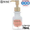 &nine アンドナイン keshiki ケシキ モイストリペア ヘアオイル 78ml リペアオイル 髪 オイル エルカラクトン 熱ダメージ うねり くせ クセ ダメージケア 補修 サロン専売品 サロン 美容室専売 ギフト プレゼント