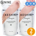 &nine アンドナイン keshiki ケシキ シャンプー 420mL ×2個 セット 詰め替え 詰替え エルカラクトン 熱ダメージ ツヤ アミノ酸 カラーケア 保湿 ダメージケア サロン専売品 サロン 美容室専売 美容室
