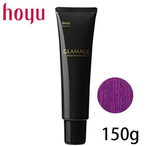 ホーユー グラマージュ ヘアマニキュア ヘアーマニキュア モーヴバイオレット57 150g ビビッド系 ヘアカラー 1剤 カラー剤 バイオレット 美容室専売 サロン専売品
