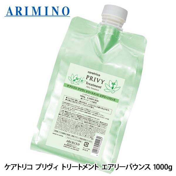 アリミノ ケアトリコ プリヴィ エアリーバウンス トリートメント 1000g 詰め替え レフィル 美容室専売 サロン専売品 ヘアトリートメント ふんわり
