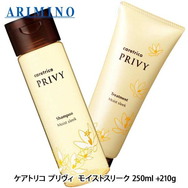 乐天商城 - アリミノ ケアトリコ プリヴィ モイストスリーク シャンプー 250mL + トリートメント 210g セット ボトル シャンプー サロン専売品 ギフト 女性 プレゼント