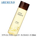 アリミノ ケアトリコ プリヴィ モイストスリーク シャンプー 250ml シャンプー 小さい ダメージケア サロン専売品 美容室専売 シャンプー 美容室専売