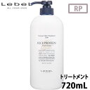 ルベルナチュラル ヘア トリートメント ウィズ RP ライスプロテイン 720ml ヘアトリートメント 髪 さらさら サラサラ ツヤ ハチミツ コメ胚芽油 美容室専売 サロン専売品