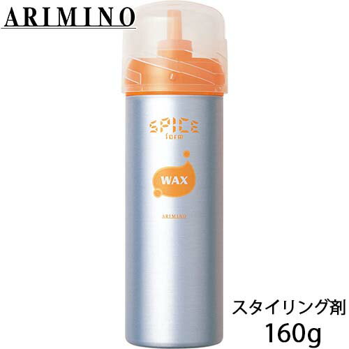 アリミノ スパイスフォーム ワックス 160g スタイリング剤 ヘアスタイリング スタイリング ムース フォーム ヘアワックス サロン専売品美容院