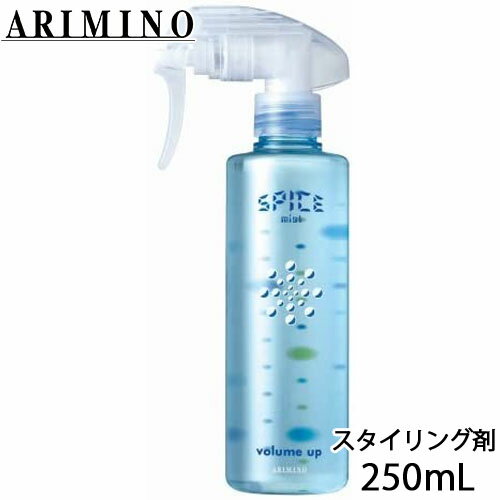 アリミノ スパイスミスト ボリュームアップ 250mL スタイリング剤 ヘアミスト サロン専売品 プレ・スタイリング 熱から守る