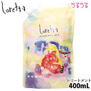モルトベーネ loretta ロレッタ うるうるしたい日のトリートメント 400g トリートメント ヘアトリートメント 流す 詰め替え 詰替え レフィル b-ex サロン専売品 美容室専売