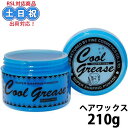 阪本高生堂 クールグリース G 210g クールグリースg 青 ヘアグリース ライムの香り スタイリング剤 ハード 整髪料 ワックス グリース 男性 ウェット サロン専売品 美容室専売 美容室