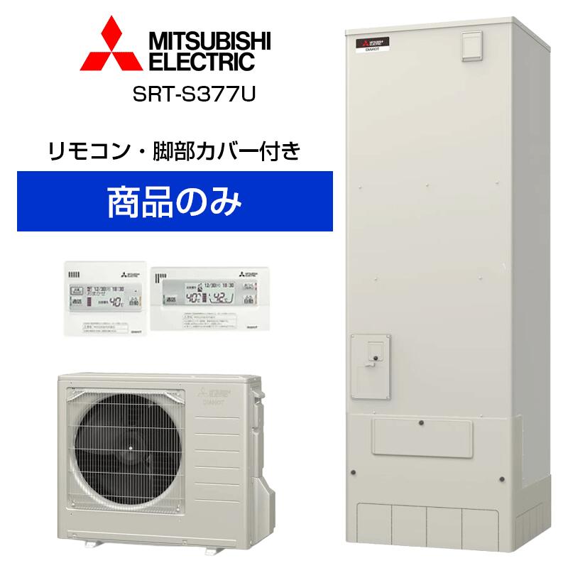 Rakuten - 【単体】三菱電機 角型 370L フルオートダブル追いだき Sシリーズ SRT-S377U SRT-S377U+RMCB-F7SE+GT-M460W エコキュート