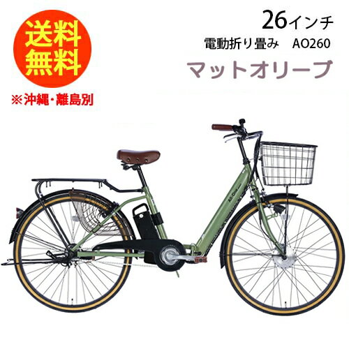 21Technology 21テクノロジー 最新モデル 電動自転車 折りたたみ 26インチ 自転車 折りたたみ自転車 折り畳み自転車 電動 シティサイクル 電動折りたたみ自転車 AO260 オリーブ