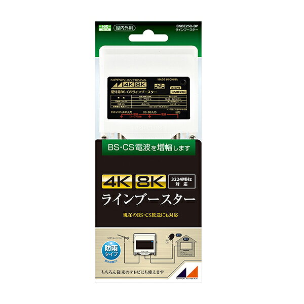 【商品について】 4K・8K放送（3.2GHz）対応のラインブースターです。外側は樹脂ケースで防滴構造。内部は板金ケースで電波の漏洩、飛込み防止に対応したシールド構造です。チューナーなどからの供給電源で動作します。スカパー！プレミアムサービス受信にも対応しています。出力端子とBS・CS入力端子間で電流通過可能です（DC9.5〜16.5V/最大0.5A）。出力端子とFM・U・V入力端子間はスイッチ操作で電流通過可能です。付属品　防水キャップ2個、取付ねじ2本（本体取付済）、マスト受け金具1セット、Uボルト1個（本体取付済）、蝶ナット2個（本体取付済） ※商品の詳細はメーカーページにてご確認ください。************************************************【ご注文前にご確認ください。】・発送後のキャンセルはお受けできません。・お客様都合による「返品 交換」は行っておりません。・仕様変更などにより、内容が一部と異なる場合があります。予めご了承ください。・モニター環境により、実際の商品の色合いと多少異なってみえる場合があります。ご注意ください。 ※記載は商品仕様の一部です。 仕様説明不足等の理由での返品はできません。　また、いかなる理由であっても開封後・使用後のキャンセルは固くお断りいたします。 仕様説明については当店ではご回答できかねます。ごく稀に記載ミスがある場合もございますため、ご注文前に必ずメーカーHPにてご確認下さい。※こちらの商品は、初期不良対応外となっております。 万が一初期不良が発生した場合はお手数ですがメーカーサポート窓口までお問い合わせをお願いいたします。※【ラッピング】【店頭引き渡し】はご利用になれません。予めご了承ください。※他店舗でも販売中の為、予告なく在庫切れとなる場合がございます。在庫切れが発覚した場合、入荷予定確認後出荷にお時間を頂戴する場合もございます。予めご了承ください。※大量注文の場合ご注文をキャンセルさせていただく場合がございます。　予めご了承ください。
