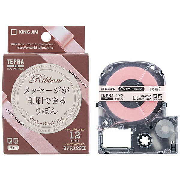 キングジム SFR12 PROテープカートリッジ りぼん SFR12PK ピンク 黒文字 /12mm幅