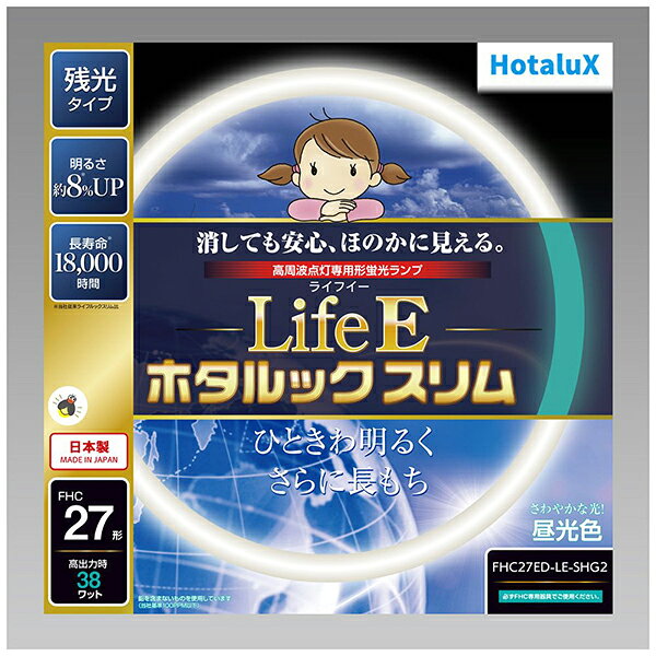 【商品について】 明るく、安心、長持ちLifeEにホタルックが登場！■消しても安心、ほのかに見える　10分以上の点灯でスイッチを切った後、淡いブルーグリーンの残光がしばらくの間ほのかに発光します。■ランプの明るさ約8％アップ！　明るさが8％上がったことにより、照明器具のエネルギー消費効率もアップ。省エネへの貢献、明るさが必要になる高齢化社会に貢献します。■定格寿命18000時間　ホタルックスリムの約1.5倍の寿命を実現（従来蛍光ランプの約3倍）。これによりランプの交換回数を削減することができます。■地球環境にやさしい材料を使用　電極部分のガラスにも鉛を含まないものを使用しました。 ※商品の詳細はメーカーページにてご確認ください。************************************************【ご注文前にご確認ください。】・発送後のキャンセルはお受けできません。・お客様都合による「返品 交換」は行っておりません。・仕様変更などにより、内容が一部と異なる場合があります。予めご了承ください。・モニター環境により、実際の商品の色合いと多少異なってみえる場合があります。ご注意ください。 ※記載は商品仕様の一部です。 仕様説明不足等の理由での返品はできません。　また、いかなる理由であっても開封後・使用後のキャンセルは固くお断りいたします。 仕様説明については当店ではご回答できかねます。ごく稀に記載ミスがある場合もございますため、ご注文前に必ずメーカーHPにてご確認下さい。※こちらの商品は、初期不良対応外となっております。 万が一初期不良が発生した場合はお手数ですがメーカーサポート窓口までお問い合わせをお願いいたします。※【ラッピング】【店頭引き渡し】はご利用になれません。予めご了承ください。※他店舗でも販売中の為、予告なく在庫切れとなる場合がございます。在庫切れが発覚した場合、入荷予定確認後出荷にお時間を頂戴する場合もございます。予めご了承ください。※大量注文の場合ご注文をキャンセルさせていただく場合がございます。　予めご了承ください。