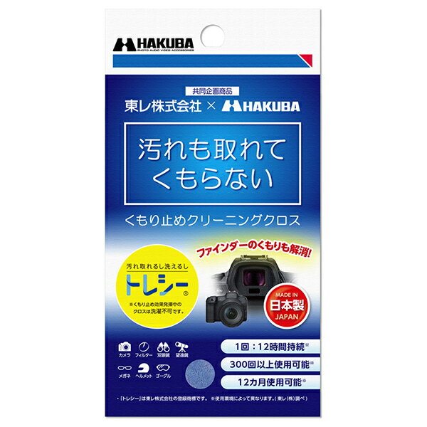 ハクバ KMC92 くもり止めクリーニングクロス KMC-92