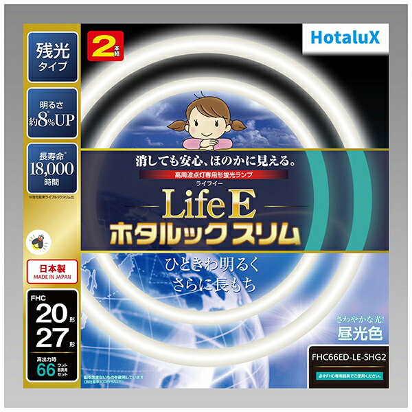 【商品について】 明るく、安心、長持ちLifeEにホタルックが登場！■消しても安心、ほのかに見える　10分以上の点灯でスイッチを切った後、淡いブルーグリーンの残光がしばらくの間ほのかに発光します。■ランプの明るさ約8％アップ！　明るさが8％上がったことにより、照明器具のエネルギー消費効率もアップ。省エネへの貢献、明るさが必要になる高齢化社会に貢献します。■定格寿命18000時間　ホタルックスリムの約1.5倍の寿命を実現（従来蛍光ランプの約4倍）。これによりランプの交換回数を削減することができます。■地球環境にやさしい材料を使用　電極部分のガラスにも鉛を含まないものを使用しました。 ※ご購入の際は、メーカーぺージにて詳細をご確認ください。※商品の詳細はメーカーページにてご確認ください。************************************************【ご注文前にご確認ください。】・発送後のキャンセルはお受けできません。・お客様都合による「返品 交換」は行っておりません。・仕様変更などにより、内容が一部と異なる場合があります。予めご了承ください。・モニター環境により、実際の商品の色合いと多少異なってみえる場合があります。ご注意ください。 ※記載は商品仕様の一部です。 仕様説明不足等の理由での返品はできません。　また、いかなる理由であっても開封後・使用後のキャンセルは固くお断りいたします。 仕様説明については当店ではご回答できかねます。ごく稀に記載ミスがある場合もございますため、ご注文前に必ずメーカーHPにてご確認下さい。※こちらの商品は、初期不良対応外となっております。 万が一初期不良が発生した場合はお手数ですがメーカーサポート窓口までお問い合わせをお願いいたします。※【ラッピング】【店頭引き渡し】はご利用になれません。予めご了承ください。※他店舗でも販売中の為、予告なく在庫切れとなる場合がございます。在庫切れが発覚した場合、入荷予定確認後出荷にお時間を頂戴する場合もございます。予めご了承ください。※大量注文の場合ご注文をキャンセルさせていただく場合がございます。　予めご了承ください。