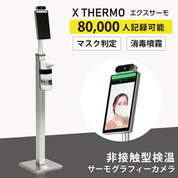 X THERMO【エクスサーモ】非接触型検温サーモグラフィーカメラ 検温器 マスク着用可 瞬間測定 記録可能 温度センサー 自動検知 赤外線センサー 非接触消毒器 手指消毒 ノータッチ消毒 感染症対策 新型ウイルス