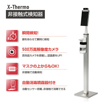 X THERMO【エクスサーモ】非接触型検温サーモグラフィーカメラ 検温器 マスク着用可 瞬間測定 記録可能 温度センサー 自動検知 赤外線センサー 非接触消毒器 手指消毒 ノータッチ消毒 感染症対策 新型ウイルス