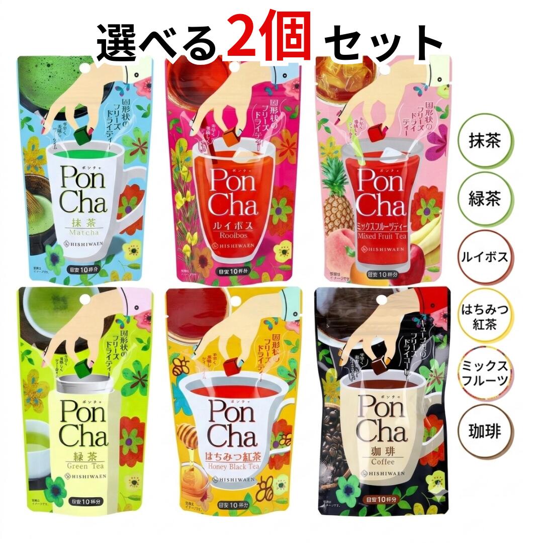 PonCha フリーズドライティー 選べる2個セット（10杯分×2）水でも溶ける キューブ型お茶 抹茶 緑茶 ルイボス はちみつ紅茶 フルーツティー 珈琲 インスタント茶 携帯茶 マイボトル アウトドア