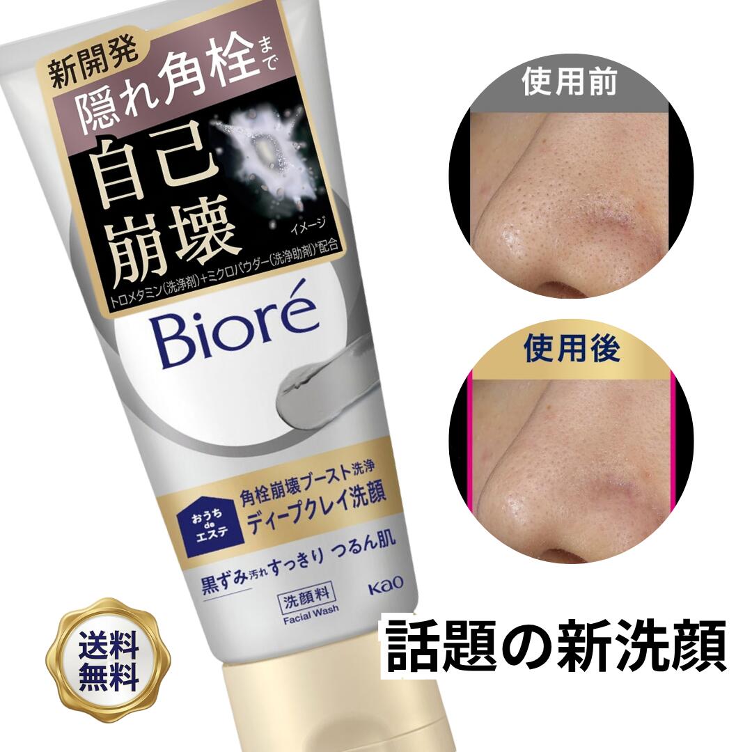 Rakuten - ＼マラソン限定！100円OFFクーポン／ ビオレ おうちdeエステ ディープクレイ洗顔 180g 【送料無料】 1個/2個セット 毛穴 黒ずみ 角栓 毛穴ケア クレイ洗顔 洗顔料 花王