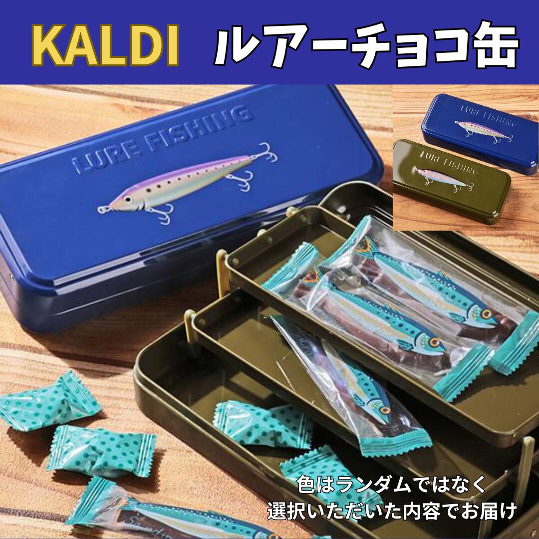 カルディコーヒーファーム ルアーチョコ缶【色・セット選択可】｜ブルー・グリーン・2個セット｜缶入りチョコレート＆キャンディ 魚型チョコ 3段ケース｜バレンタイン ギフト 釣り好き プレゼント ※色はランダムではなく、選択いただいた内容でお届けします。