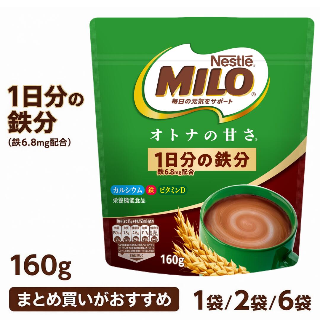 【3月11日 01:59:59までポイント10倍】【終売品】 ネスレ ミロ オトナの甘さ 160g 選べる 1袋・2袋・6袋 【まとめ買い】｜甘さひかえめ 大人向け ココア 粉末飲料 栄養機能食品 鉄分 カルシウム ビタミンD 毎日飲みやすい 健康ドリンク