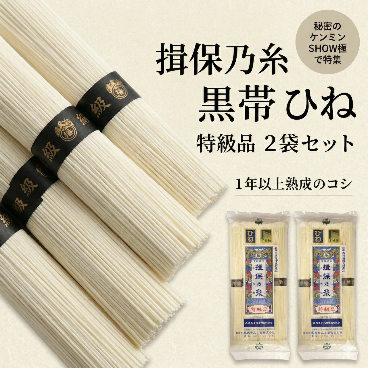 揖保乃糸 黒帯 ひね 特級品 2袋セット【秘密のケンミンSHOW極で特集】手延べそうめん 熟成 古物 素麺 兵庫県播州 高級 お試し 自宅用 お中元 お歳暮 ギフト 夏グルメ