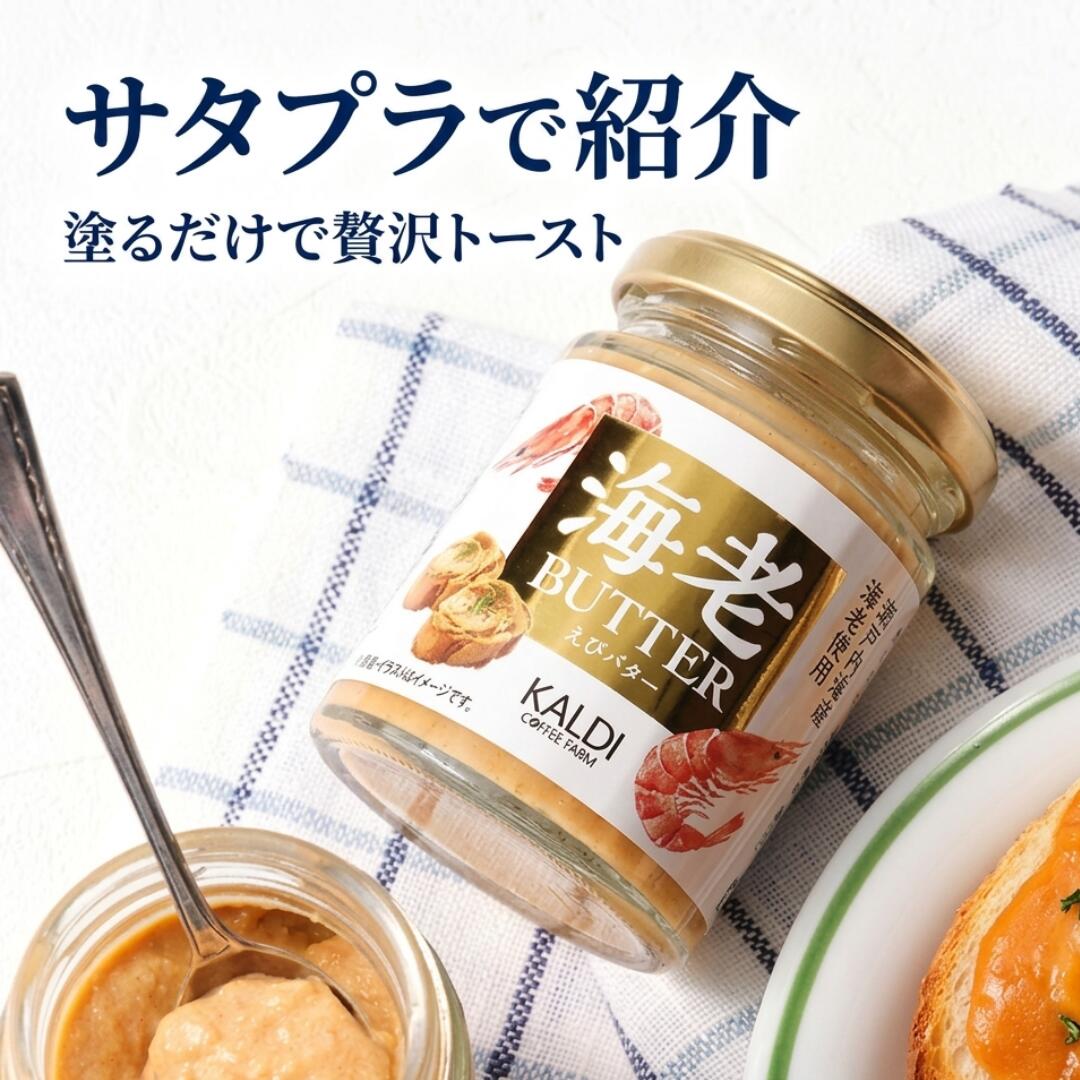 カルディ 海老バター 100g 【サタプラで紹介】 瀬戸内海産海老使用 濃厚 えびバター エビバター 海老ペースト スプレッド パン トースト パスタ ディップ パンのお供 KALDI 送料無料