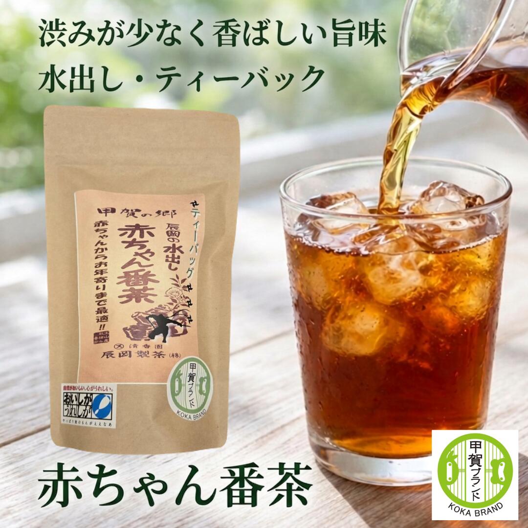 Rakuten - ＼マラソン限定！100円OFFクーポン／ 赤ちゃん番茶 水出し 番茶 ティーバッグ 茶葉 【甲賀ブランド】 100g 350g 400g 国産 滋賀 土山産 家族用 常備茶 お茶 緑茶 辰岡製茶