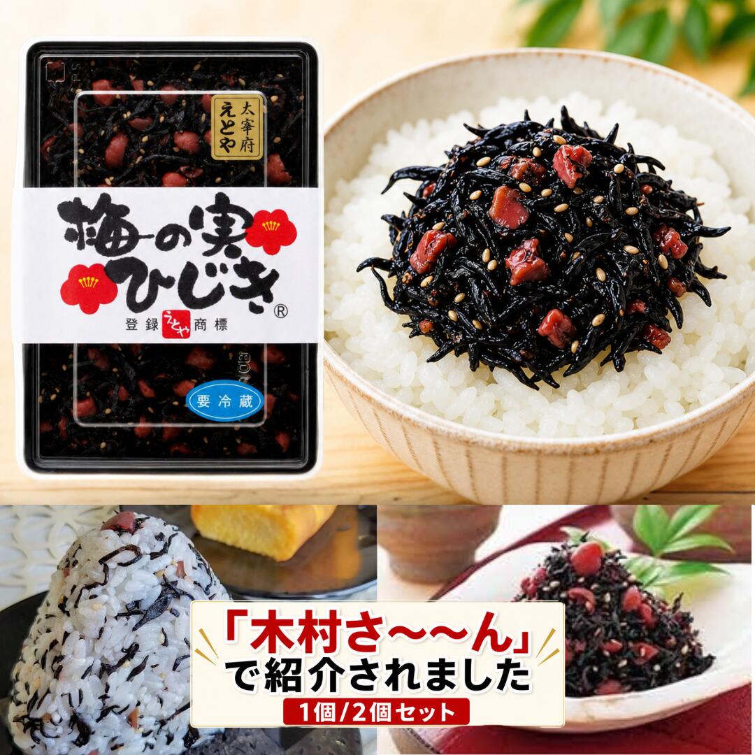 Rakuten - 【木村さ～～んで紹介／秘密のケンミンSHOW話題】 十二堂えとや 梅の実ひじき 150g ご飯のお供 おにぎり お弁当 お茶漬け ギフト 保存料不使用 九州 福岡名物