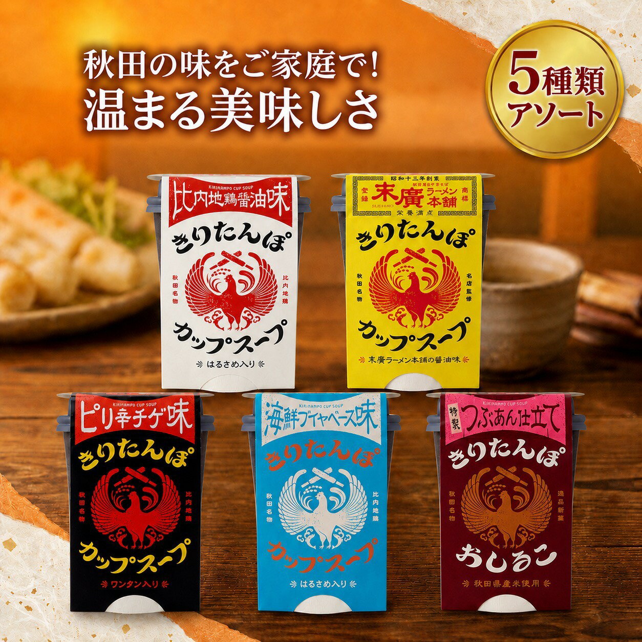 きりたんぽ カップスープ 食べ比べセット 【5種類アソート】 比内地鶏醤油 末廣ラーメン 海鮮ブイヤベース ピリ辛チゲ おしるこ 秋田名物 ご当地グルメ 春雨スープ はるさめ入り 常温保存 まとめ買い 鍋アレンジ お取り寄せ（楽天・MODA SELECT）