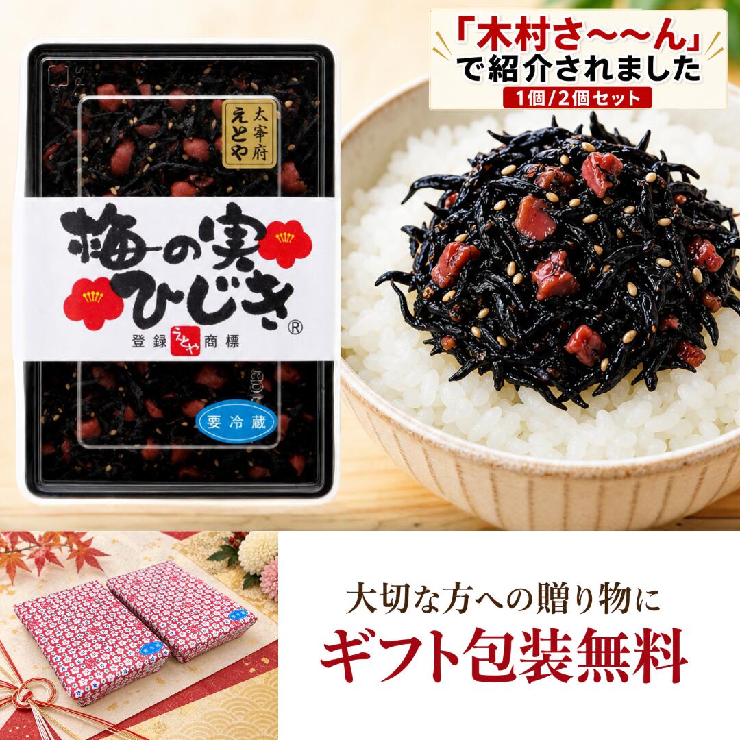 ＼マラソン限定！100円OFFクーポン／ 敬老の日 ギフト 【ギフト包装無料】 十二堂えとや 梅の実ひじき 150g 【木村さ〜〜ん！で紹介／秘密のケンミンSHOWで紹介】 ご飯のお供 ふりかけ おにぎり お弁当 お茶漬け 梅ひじき 福岡 太宰府 九州 お取り寄せ 手土産 内祝い